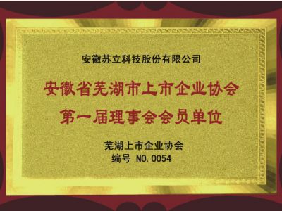 安徽省蕪湖市上市企業(yè)協(xié)會(huì)-第一屆理事會(huì)會(huì)員單位