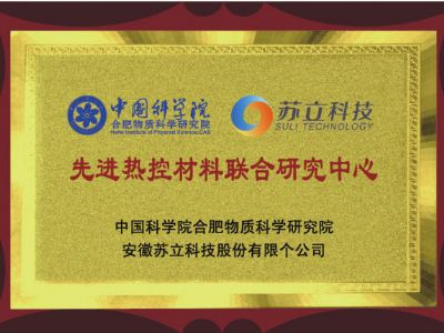 中國(guó)科學(xué)院先進(jìn)熱控材料聯(lián)合研究中心