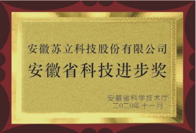 安徽省科技進(jìn)步獎(jiǎng)